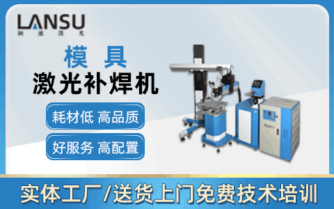 模具激光焊接機 模具激光焊接機